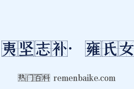 夷坚志补·雍氏女是什么意思的图片